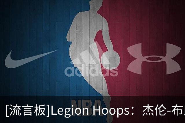 [流言板]Legion Hoops：杰伦-布朗将在10月10日首次重返波士顿